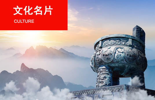 文(wén)化(huà)名片